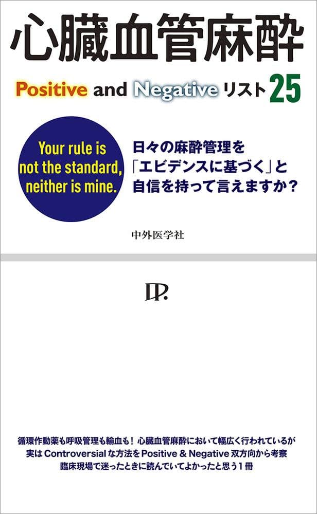 その麻酔管理方法にエビデンスはあるのか?〜 心臓血管麻酔Positive and