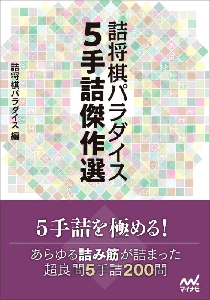 詰将棋パラダイス 5手詰傑作選 (マイナビ将棋文庫) | 詰将棋パラダイス
