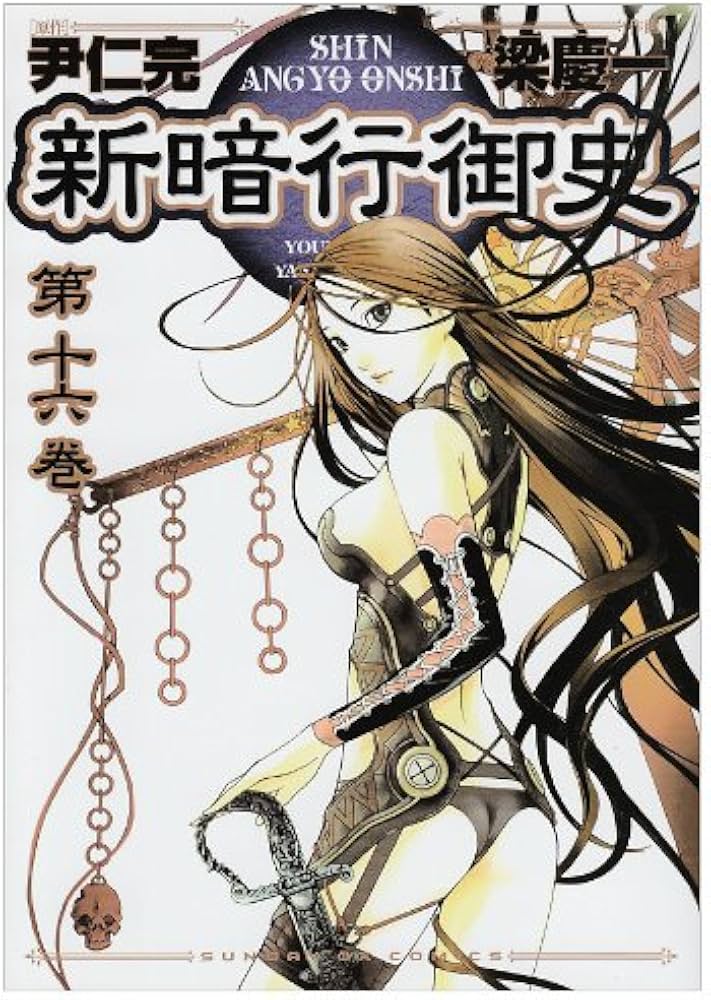 Amazon.co.jp: 新暗行御史 (16) (サンデーGXコミックス) : 尹 仁完, 梁