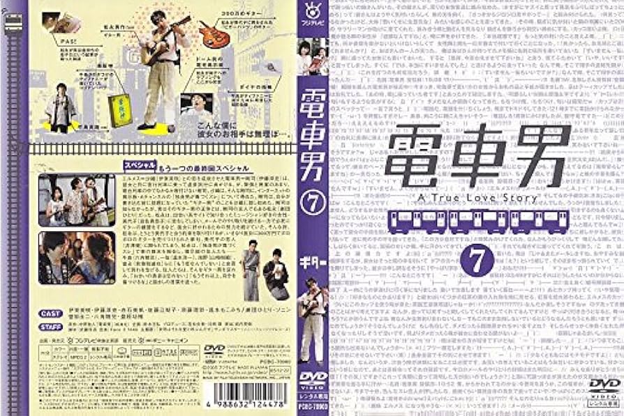 Amazon.co.jp: 電車男 TVドラマ版 vol.7(もう一つの最終回スペシャル
