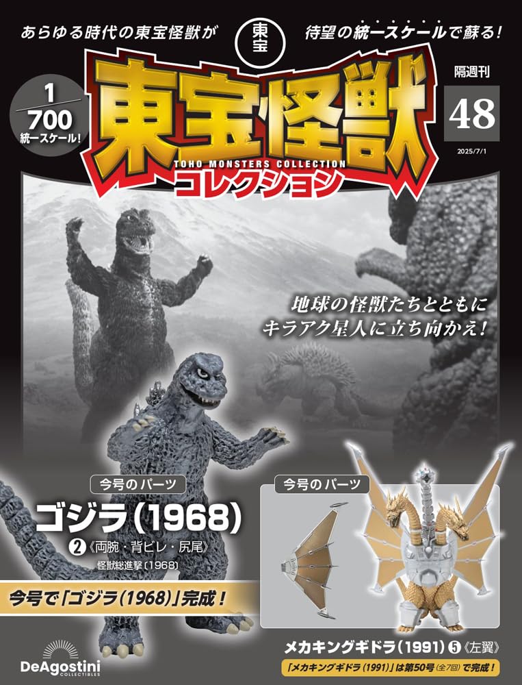 東宝怪獣コレクション 第48号(ゴジラ（1968）2/メカキングギドラ（1991