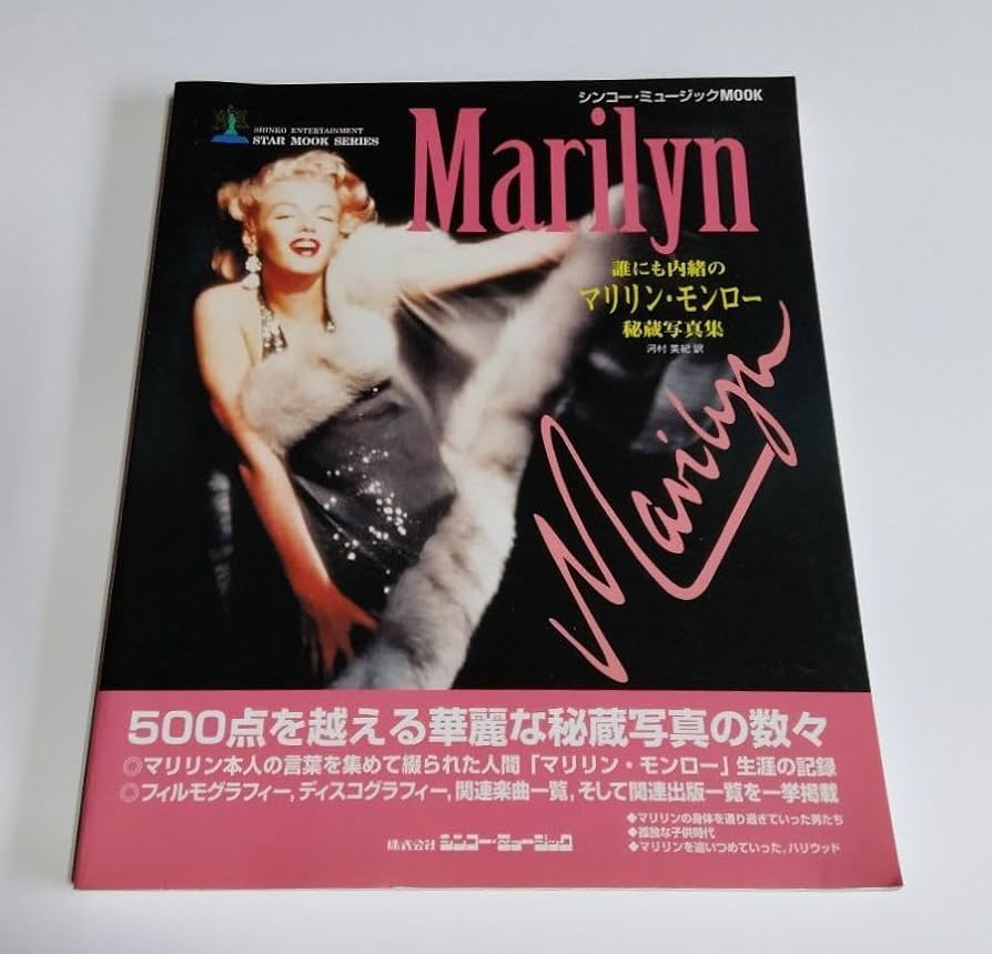 マリリン・モンロー写真集/Marilyn in New York・ハードカバー