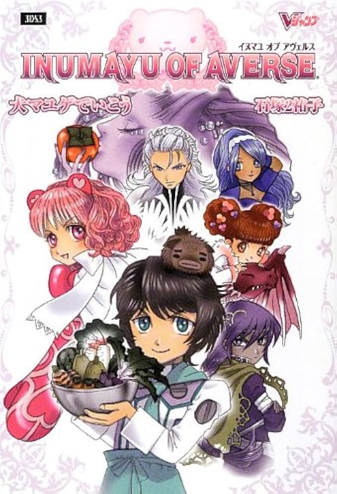 犬マユゲでいこう9冊セット石塚2裕子