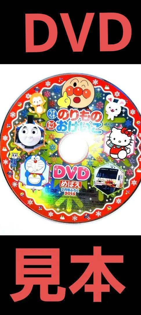 Amazon.co.jp: うきうき のりもの わくわく おけいこ DVD めばえ2月号