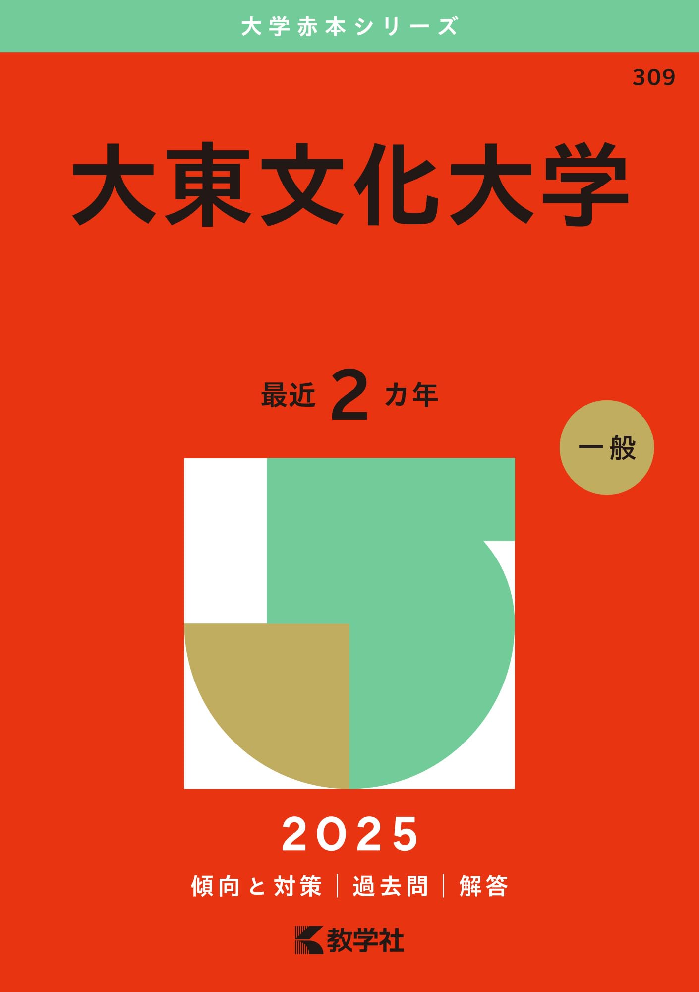 大東文化大学 (2025年版大学赤本シリーズ) | 教学社編集部 |本 | 通販