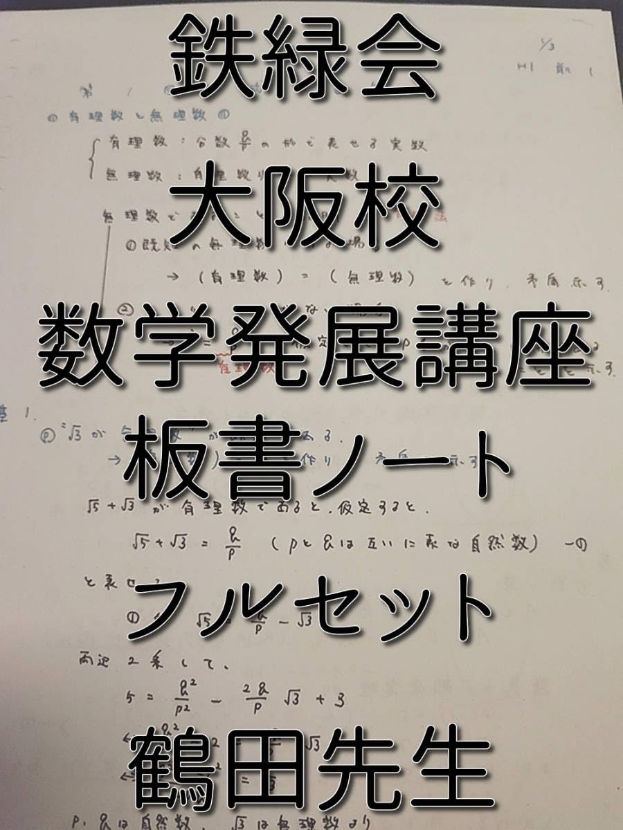 鉄緑会の大阪校高1数学Ⅲ～実戦Ⅲ手前まで鶴田先生板書例題解説セット