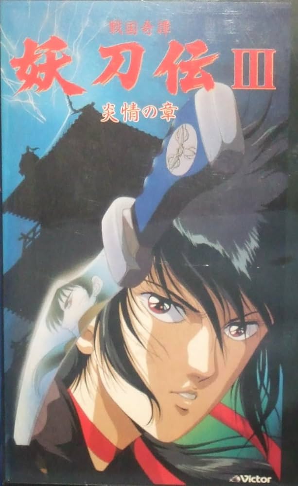 Amazon.co.jp: 戦国奇譚妖刀伝III [VHS] : DVD