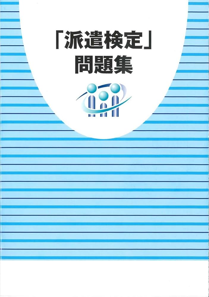 派遣検定」問題集 | 人材ビジネスコンプライアンス推進協議会 |本
