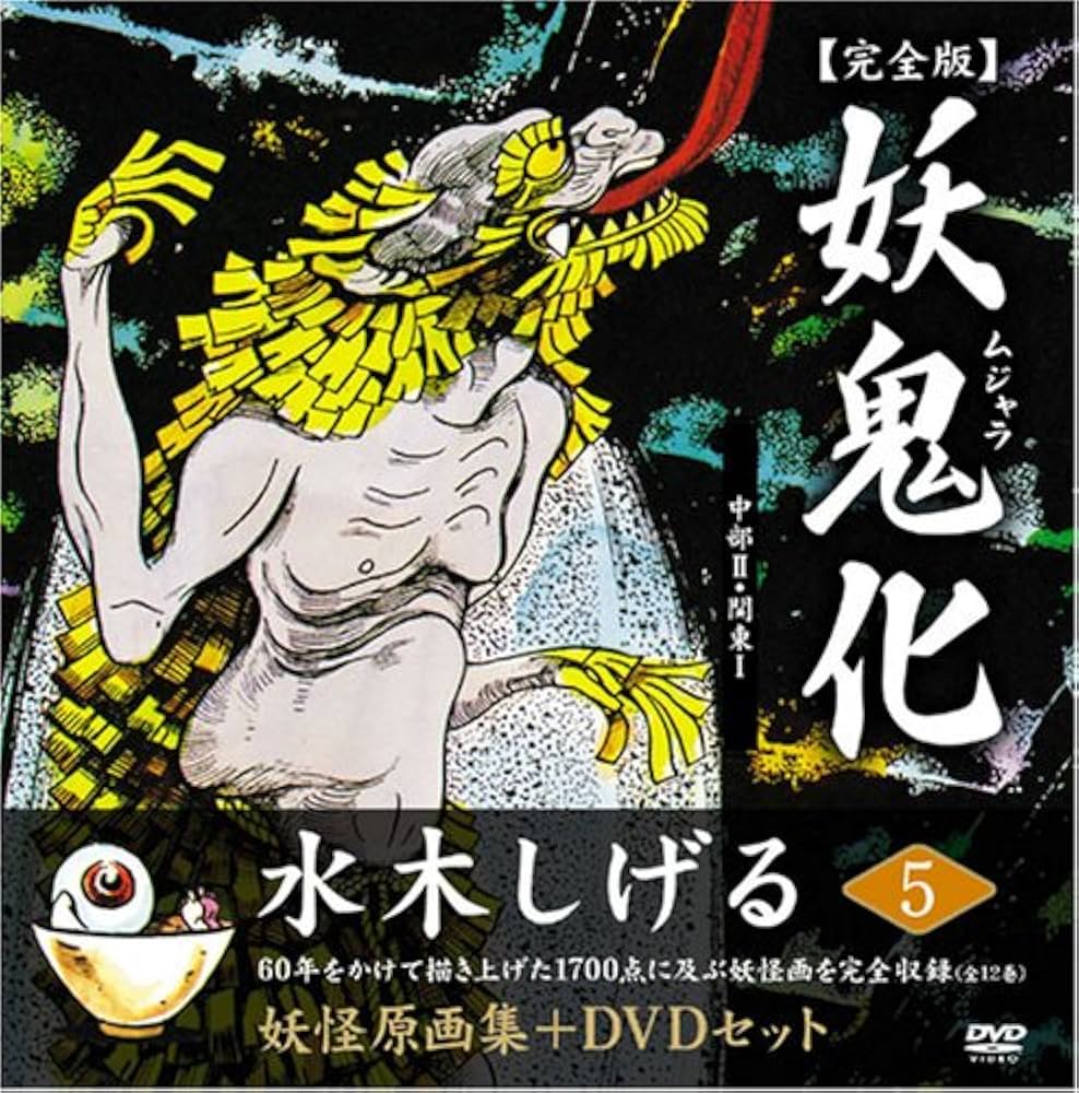 水木しげる妖怪原画集 妖鬼化(ムジャラ) 完全版 妖怪動画集DVDセット
