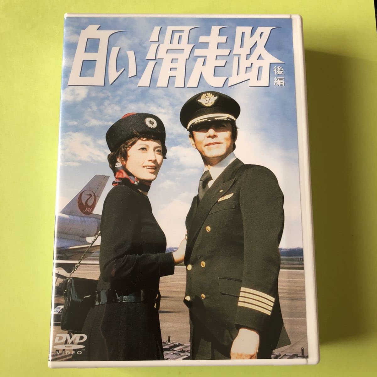 Amazon.co.jp: 白い滑走路 後編 DVD BOX 田宮二郎 山本陽子 白い