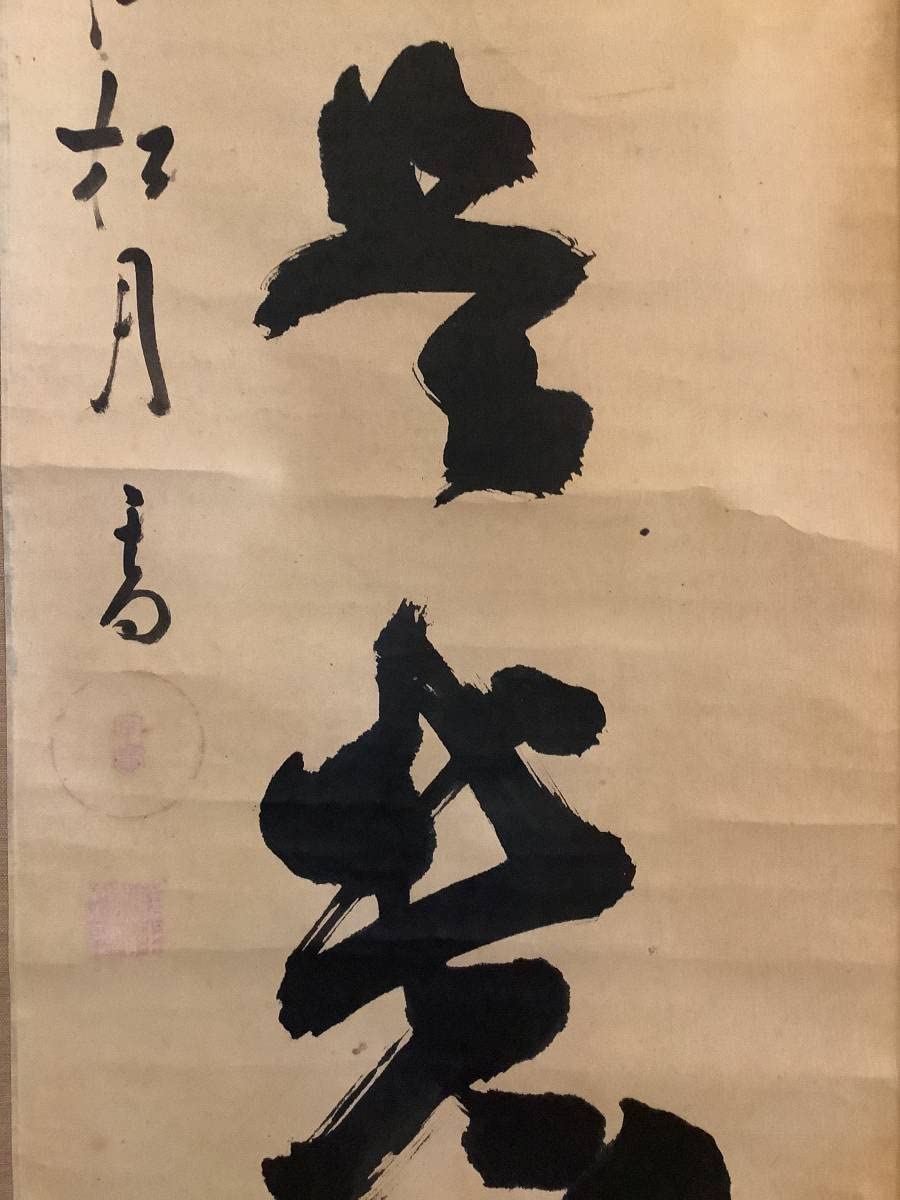 Amazon.co.jp: 掛軸R4-6-44[宙宝宗宇(松月和尚)]『無事是貴人』紙本