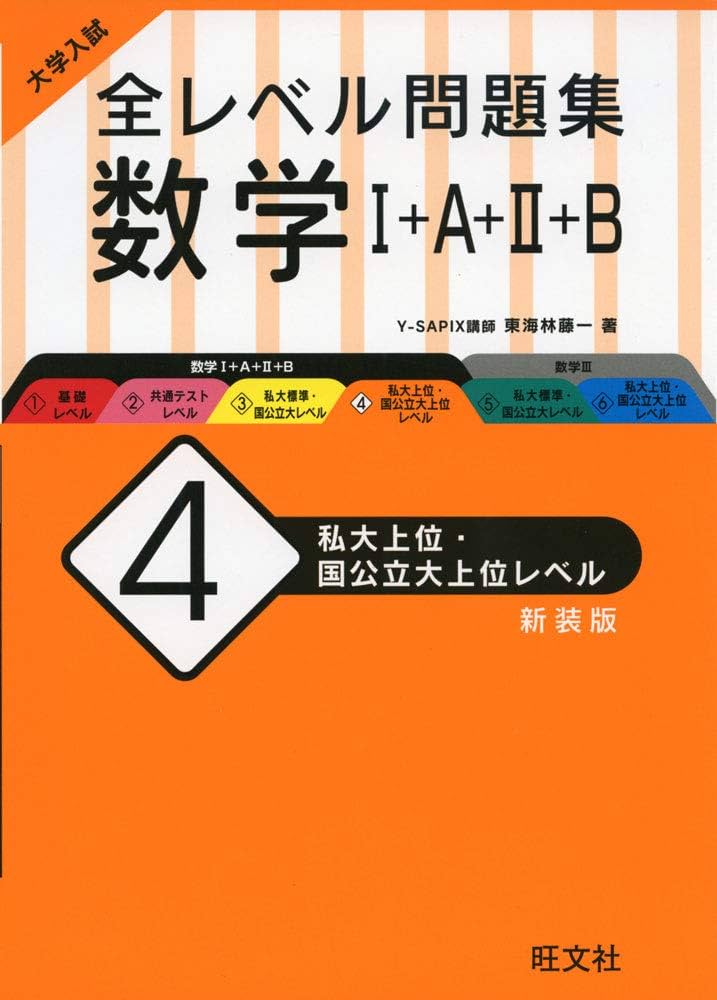大学入試 全レベル問題集 数学I+A+II+B 4 私大上位・国公立大上位