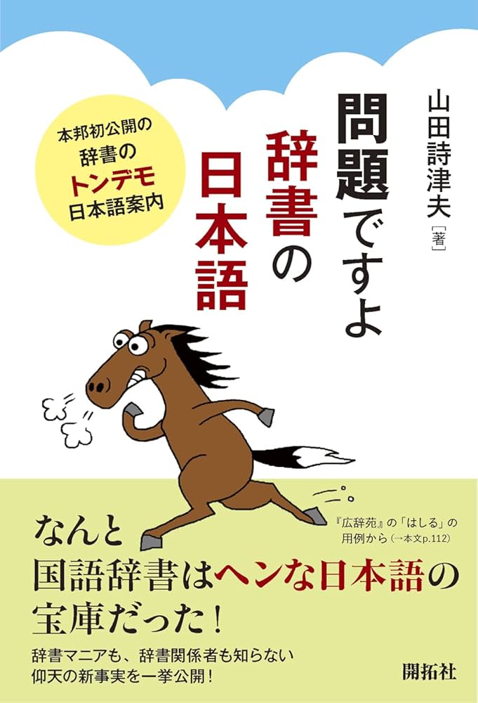 問題ですよ 辞書の日本語 ー本邦初公開の辞書のトンデモ日本語案内ー