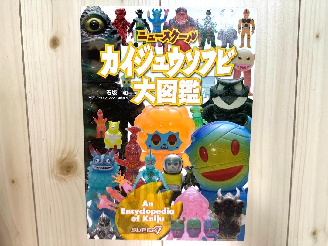 ウルトラ・ゴジラ怪獣ソフビ大全 : 齋藤和典コレクション（※帯なし