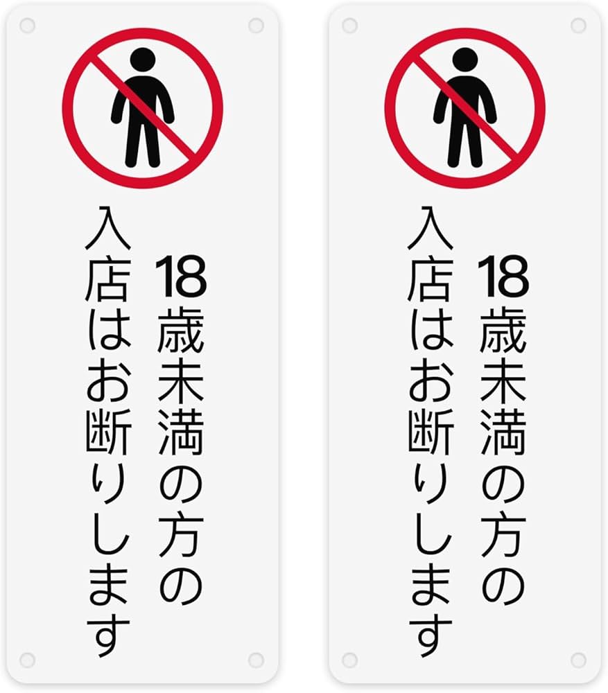 Amazon.co.jp: 18歳未満の方の入店はお断りします【両面テープと穴あけ