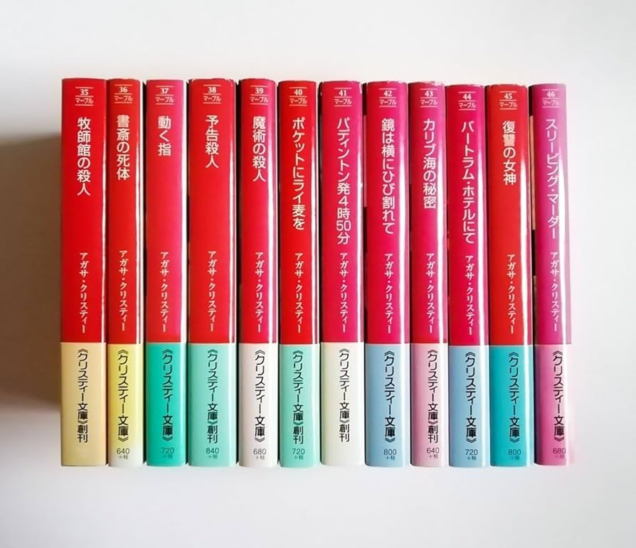 Amazon.co.jp: アガサ・クリスティー ミス・マープルシリーズ ハヤカワ