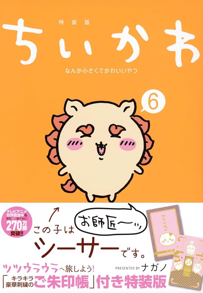 ちいかわ なんか小さくてかわいいやつ(6)なんか光ってて旅したくなるご