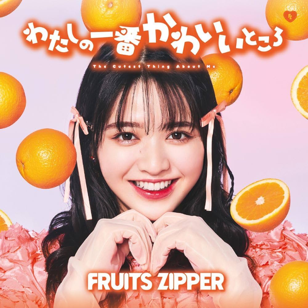 Amazon.co.jp: わたしの一番かわいいところ (鎮西寿々歌盤) - FRUITS