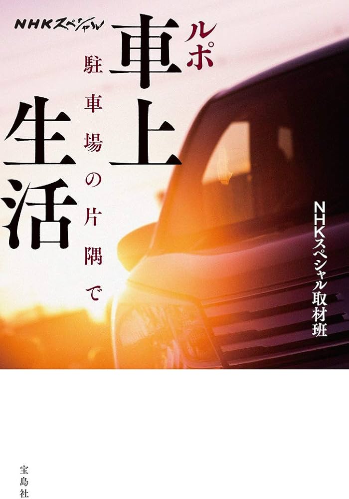 NHKスペシャル ルポ 車上生活 駐車場の片隅で | NHKスペシャル取材班