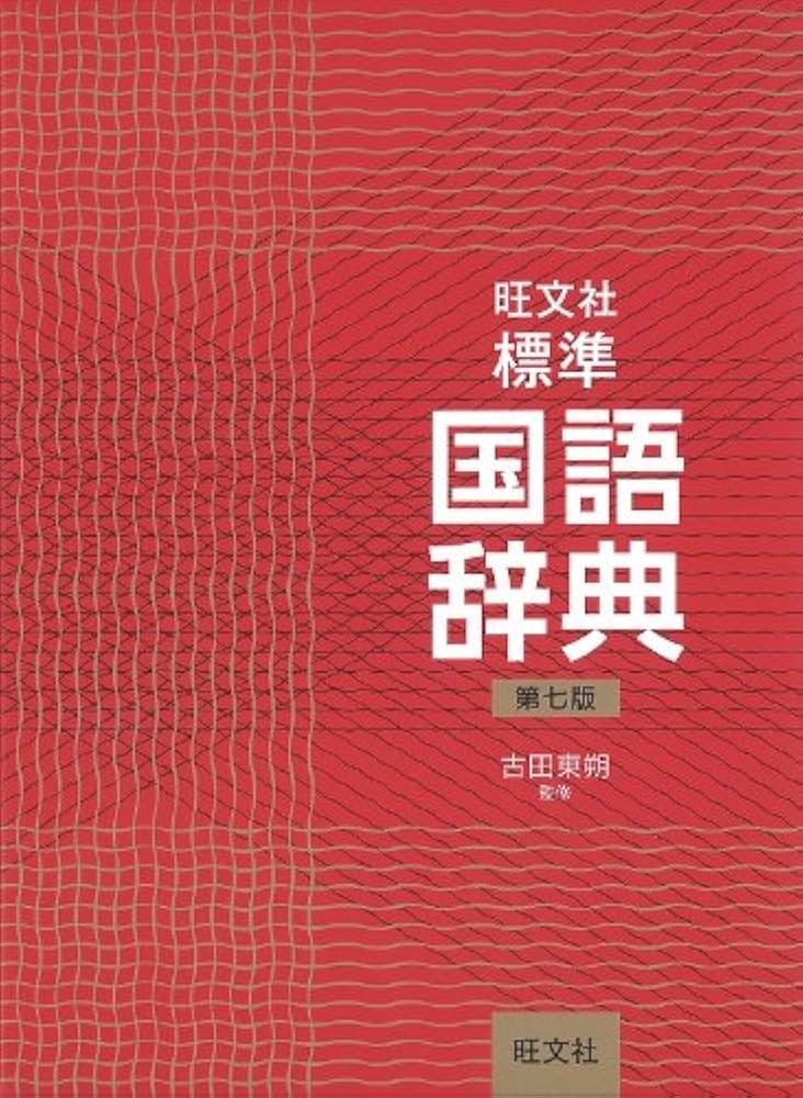旺文社標準国語辞典 第七版 | 古田 東朔 |本 | 通販 | Amazon