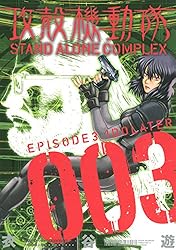 攻殻機動隊 STAND ALONE COMPLEX（3） (ヤング