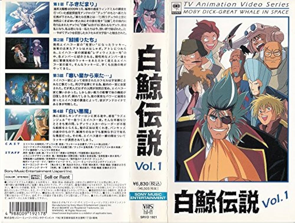 Amazon.co.jp: 白鯨伝説 Vol.1 [VHS] : 関俊彦, 大塚明夫, 水谷優子