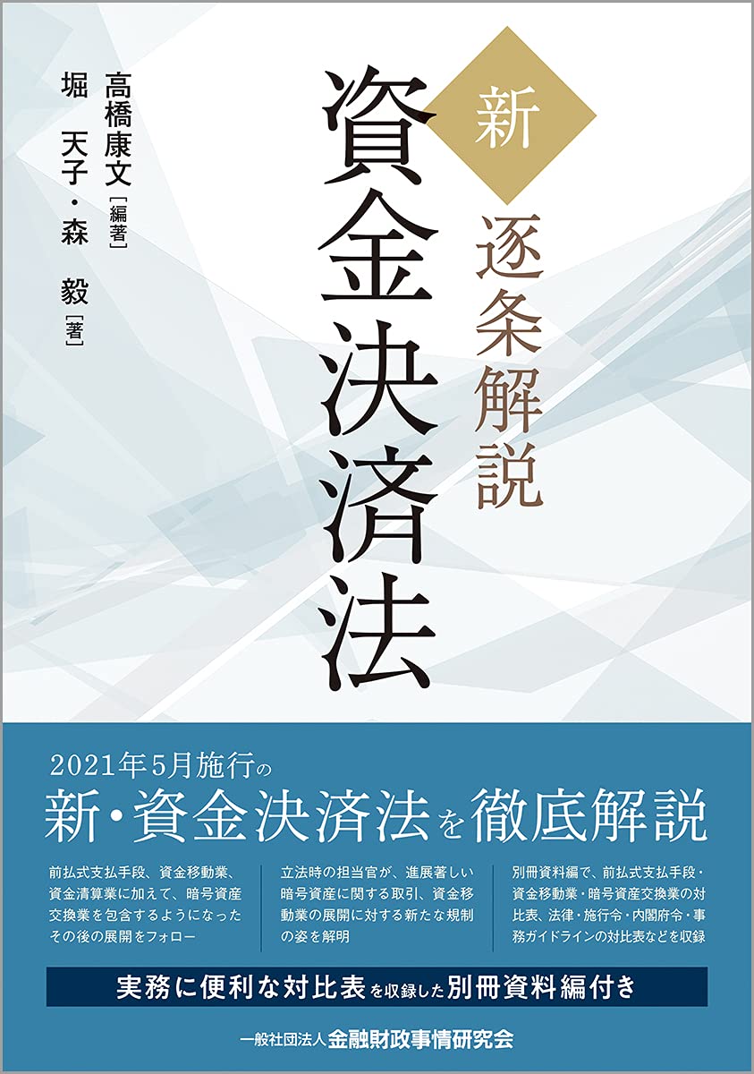 新・逐条解説 資金決済法 | 高橋 康文, 堀 天子, 森 毅, 高橋 康文 |本