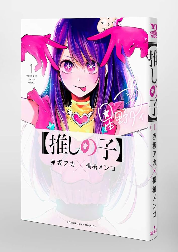 Amazon.co.jp: 【推しの子】 1 (ヤングジャンプコミックス) : 赤坂