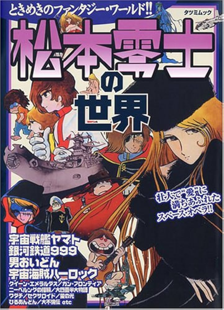 Amazon.co.jp: 松本零士の世界 : 本