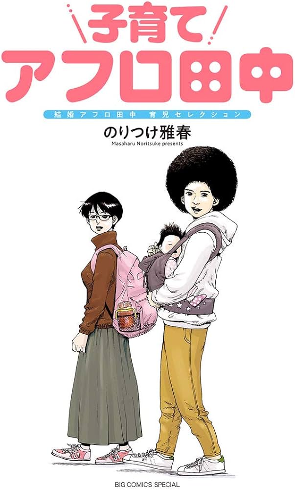 Amazon.co.jp: 子育てアフロ田中: 結婚アフロ田中 育児セレクション