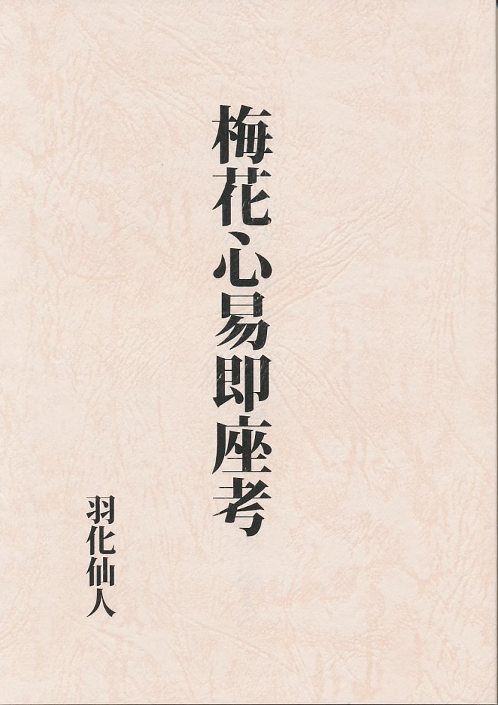 梅花心易即座考 | 羽化仙人 |本 | 通販 | Amazon