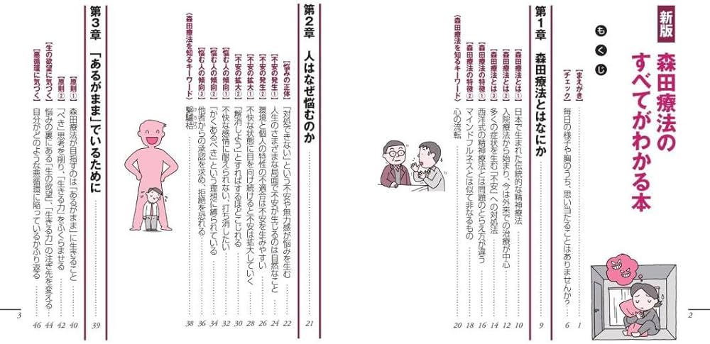 新版 森田療法のすべてがわかる本 (健康ライブラリーイラスト版