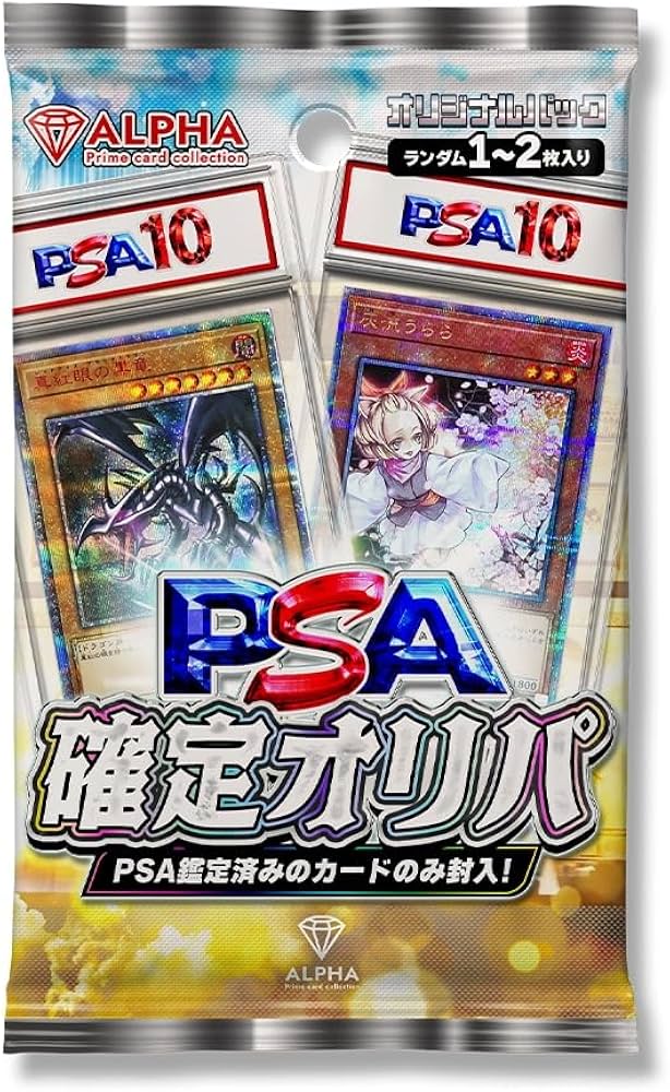Amazon.co.jp: 【 PSA 鑑定品確定 】 遊戯王OCG オリパ ALPHAのオリパ