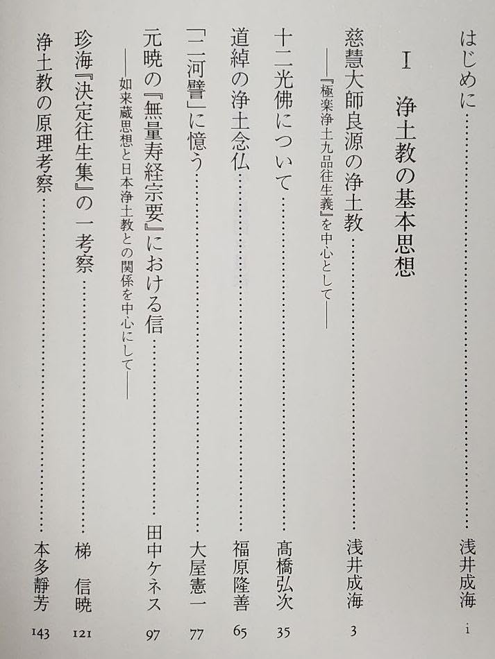 Amazon.co.jp: 『日本浄土教の形成と展開』 浅井成海(編) 法藏館 初版