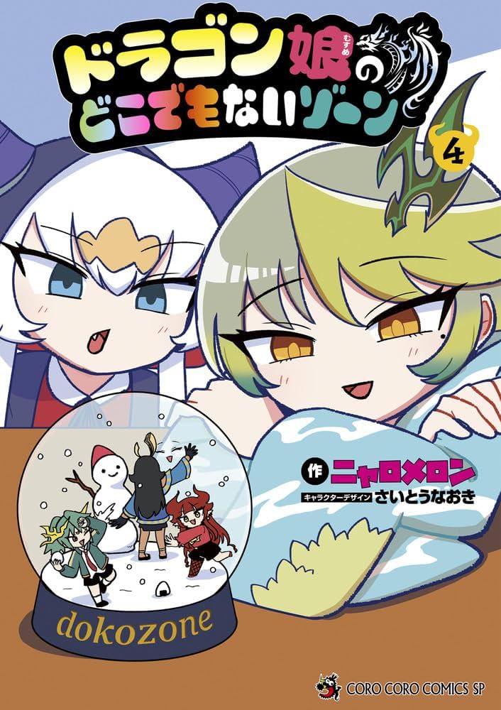 ドラゴン娘のどこでもないゾーン (4) (コロコロコミックススペシャル