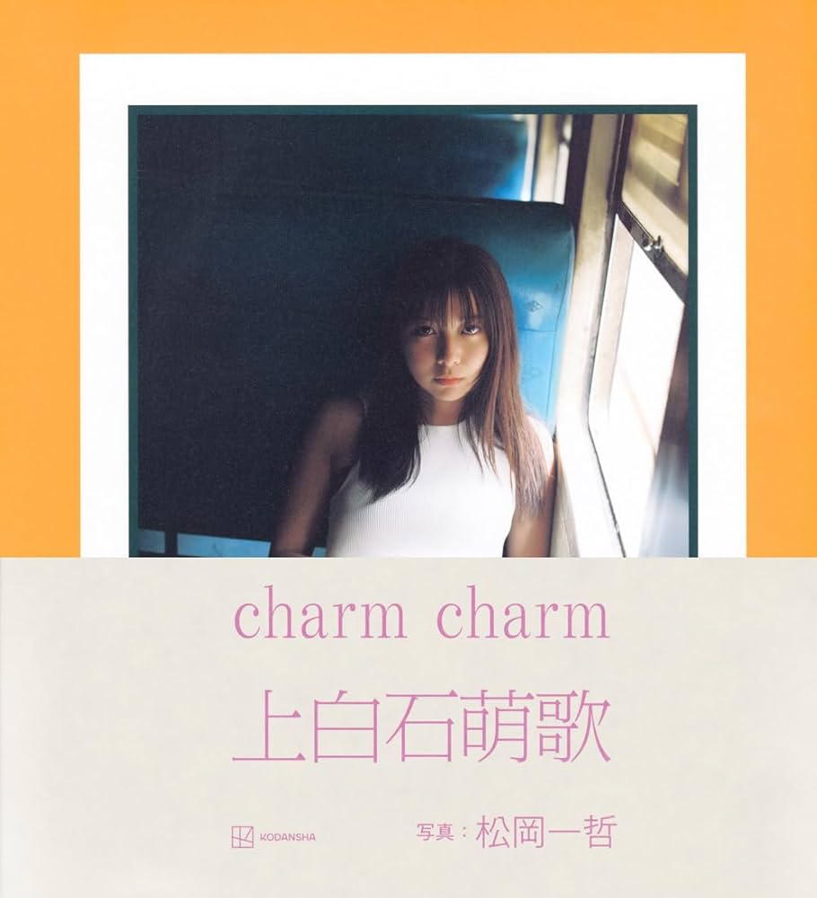 Amazon.co.jp: 上白石萌歌写真集 charm charm : 松岡 一哲, 松岡 一哲: 本