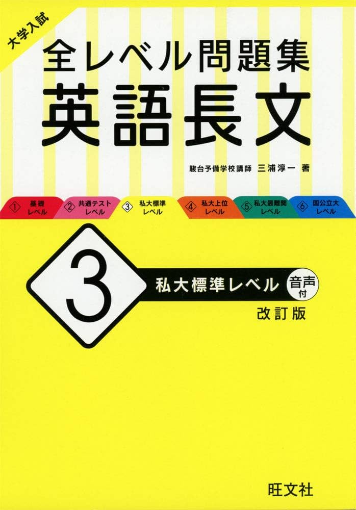 大学入試 全レベル問題集 英語長文 3 私大標準レベル 改訂版 | 三浦