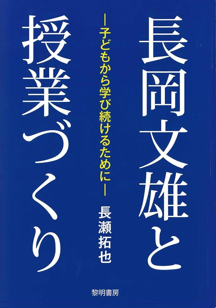 Amazon.co.jp: 長岡文雄と授業づくり: 子どもから学び続けるために