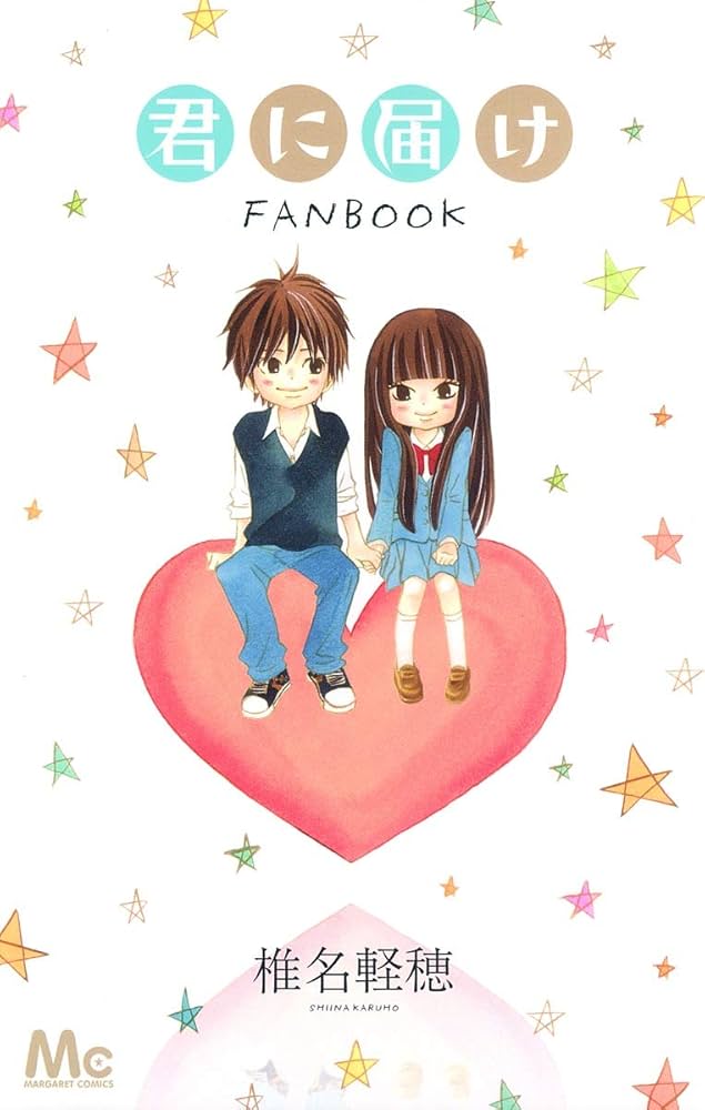 Amazon.co.jp: 君に届け FANBOOK (マーガレットコミックス) : 椎名