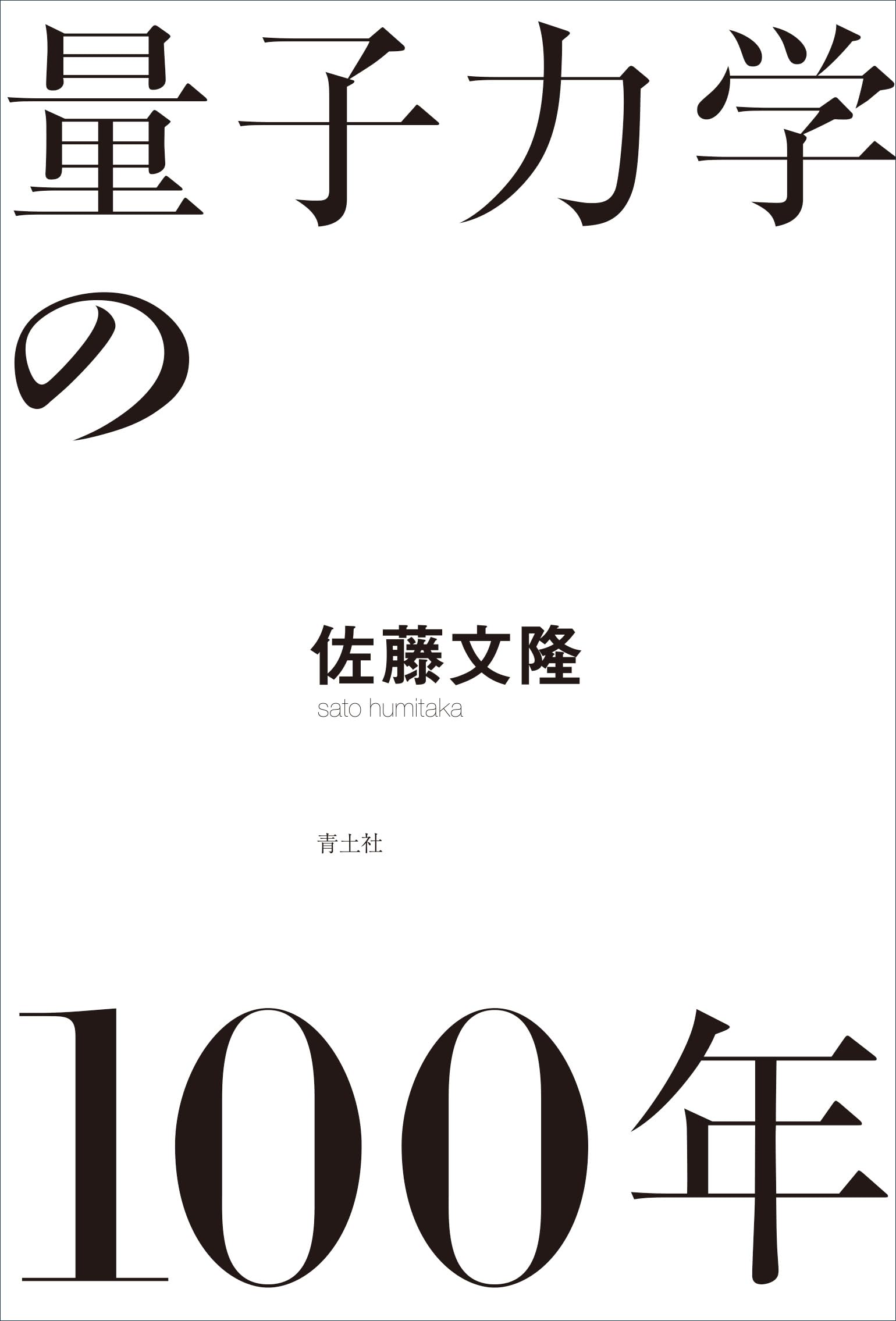 量子力学の100年 | 佐藤文隆 |本 | 通販 | Amazon
