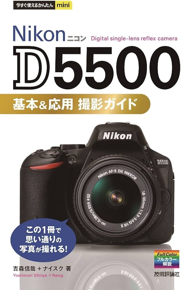 Amazon.co.jp: 今すぐ使えるかんたんmini Nikon D5500 基本&応用 撮影