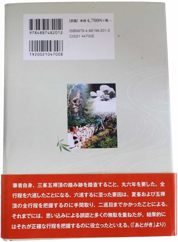 Amazon.co.jp: 全踏査 日光修験三峯五禅頂の道 : 池田正夫: Japanese Books