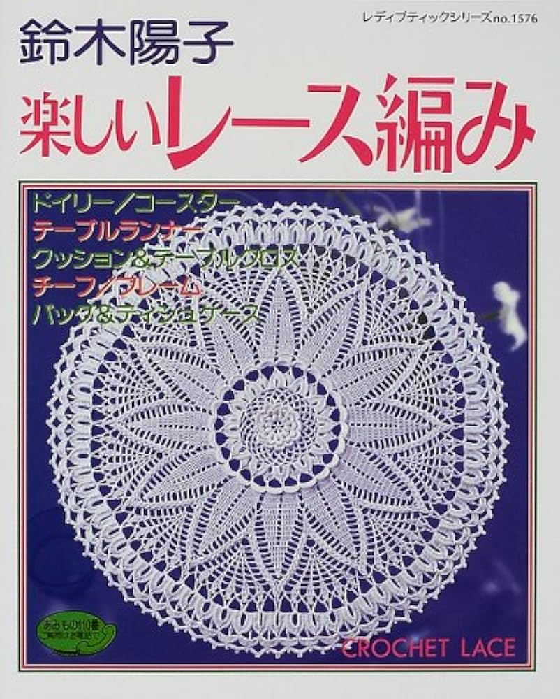 楽しいレース編み: ドイリー・テーブルクロス・コースター etc