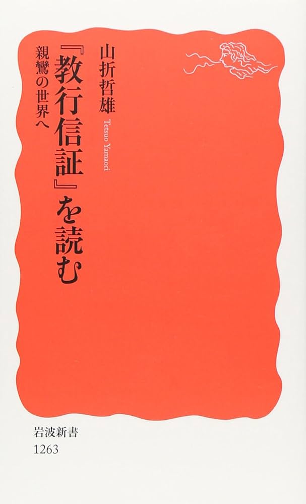 Amazon.co.jp: 『教行信証』を読む――親鸞の世界へ (岩波新書) : 山折