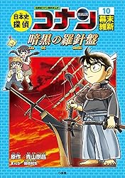Amazon.co.jp: 名探偵コナン歴史まんが 日本史探偵コナン10 幕末