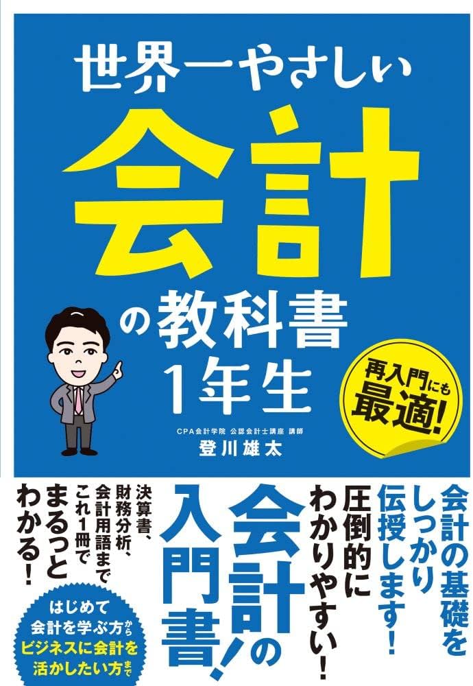 世界一やさしい 会計の教科書 1年生 | 登川雄太 |本 | 通販 | Amazon