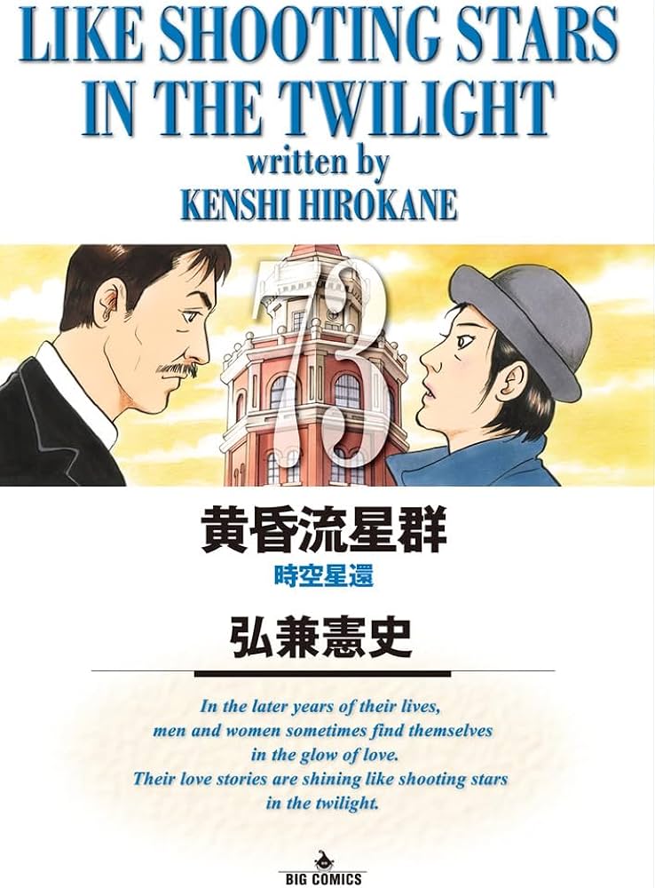 Amazon.co.jp: 黄昏流星群 (73) (ビッグコミックス) : 弘兼 憲史: 本