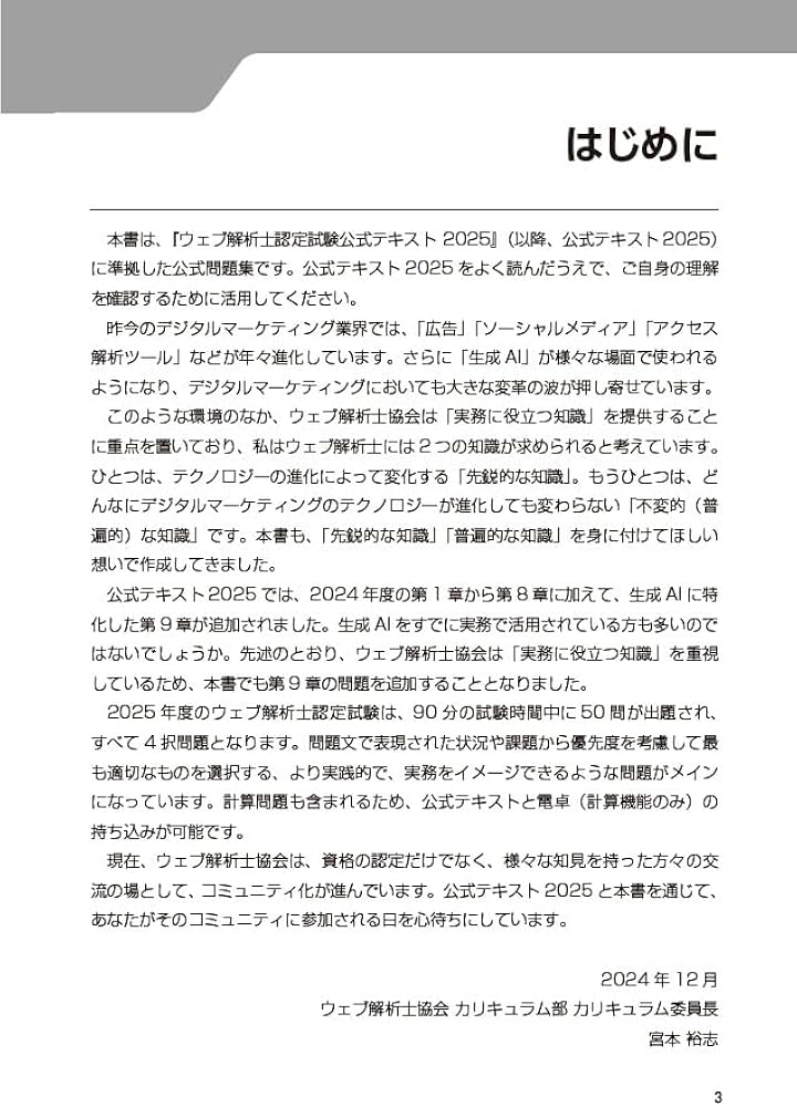 Webアプリ付)2025年版 ウェブ解析士認定試験 公式問題集 | ウェブ解析