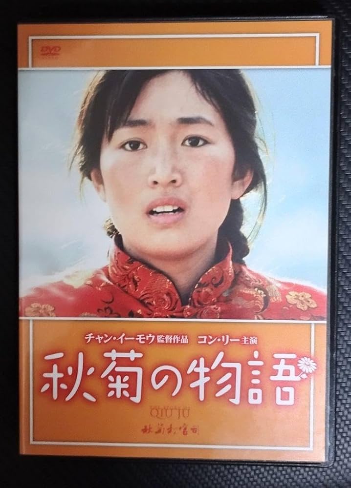 Amazon.co.jp: コンリー 主演、 チャンイーモウ監督作品「秋菊の物語