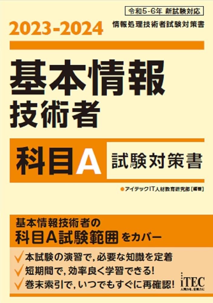 2023-2024 基本情報技術者 科目A試験対策書 | アイテックIT人材教育